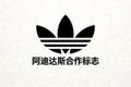 阿迪达斯体育品牌合作标志