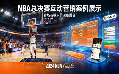 NBA总决赛互动营销案例展示 - 篮球赛场与数字互动界面结合